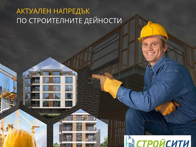 Актуален напредък в строителството на жилищни сгради Зария и Синая!
