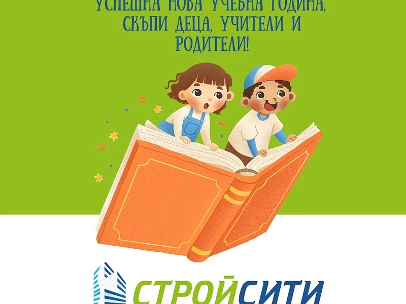 Екипът на СтройСити пожелава на всички ученици, учители и родители една успешна, вдъхновяваща и изпълнена с усмивки учебна година!